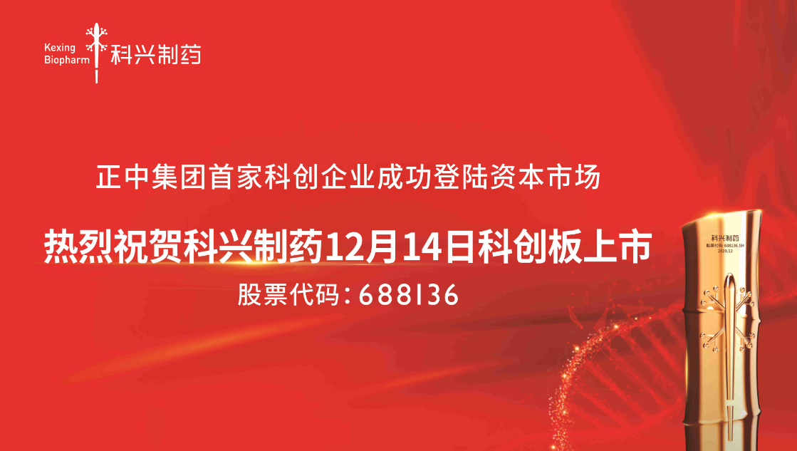 熱烈祝賀科興制藥12月14日科創闆上市