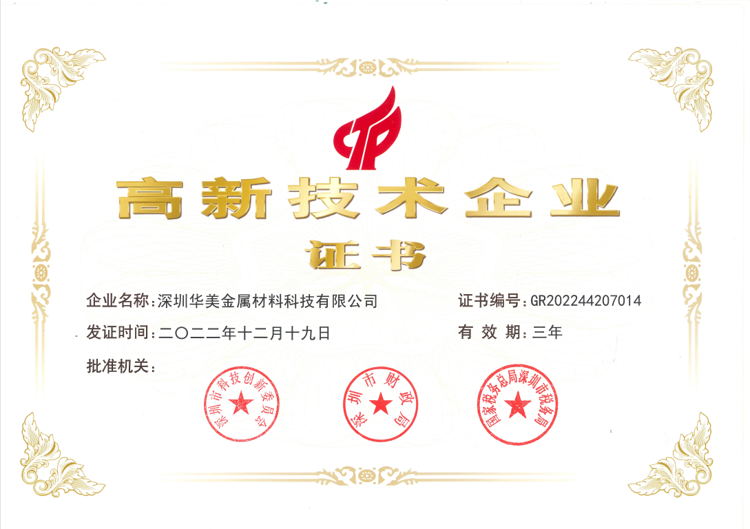 喜訊|華美科技榮獲“高新技術企業”證書(shū)